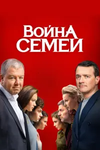 Война семей русский сериал